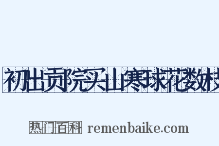 初出贡院买山寒球花数枝是什么意思的图片